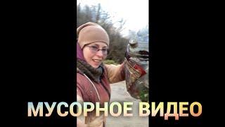 Мусорная история. Дневник просто Константиновой.