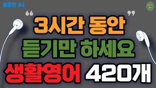 [에이스영어] 생활영어 420개 듣다 보면 와워집니다ㅣ기초생활영어회화ㅣ기초영어회화ㅣ생활영어기초ㅣ생활영어회화ㅣEnglishㅣKorean | #영어회화 #영어  #에이스영어 +