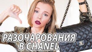 РАЗОЧАРОВАНИЯ В CHANEL | ЧТО СЛУЧИЛОСЬ С МОЕЙ СУМКОЙ ШАНЕЛЬ | ПОЧЕМУ ПРОДАЮ | GABRIELLE JUMBO CHANEL