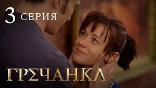 Гречанка. Сериал. Серия 3