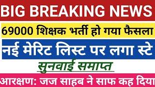 69000शिक्षक भर्ती फैसला आगयाकोर्ट सुनवाई समाप्तलगा स्टे#जल्दी देखे पूरी सच्चाई छात्रों इंतज़ार खत्म