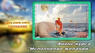 Анонс курса "Исполнение желаний"