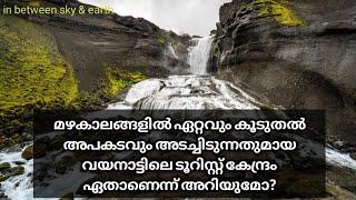 Meenmutty | waterfalls | Dangerous during rainy seasons | wayanad | Kerala tourism |