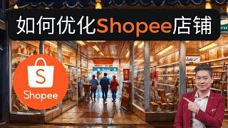 优化Shopee店铺的五个方法 ！让你的店铺与众不同 干掉同行 ！