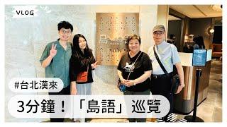 【島語自助餐廳】3分鐘快速導覽！