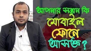 আপনার আদরের সন্তান কি মোবাইল ফোনে আসক্ত? Dr Sayedul Ashraf । MedSchool BD