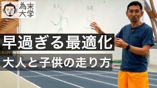 なぜ昔の天才が伸びなくなるのか 【為末大学】早すぎる最適化