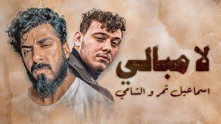 Ismaeil Tamr ft. Al Shami - La Mobali || لا مبالي  - اسماعيل تمر - الشامي