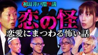 【初耳怪談】＜恋愛の怖い話＞廃墟で出会った “謎の女” 何故か忘れられない衝撃の理由が…激白！離婚する夫婦の怖い共通点【いたこ28号】【島田秀平】【牛抱せん夏】【響洋平】【ガンジー横須賀】【川口英之】