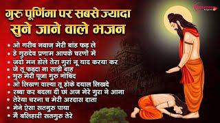 गुरु पूर्णिमा पर सबसे ज्यादा सुने जाने वाले भजन Guru Purnima 2024 | Gurudev Bhajan Guru Purnima Song