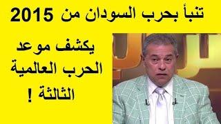 اعلامى مصرى تنبأ بـ حرب السودان وحرب روسيا يكشف موعد الحرب العالمية الثالثة