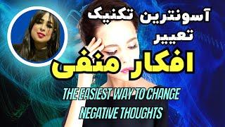 تغییر افکار منفی :قدرتمند ترین روش تغییر  افکار منفی به مثبت_Change negative thoughts