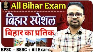 BIHAR GK 2025 | Bihar BPSC & Iti, Deled, Paramediacal Gk 2025 | Bihar Deled Gk Bpsc tre 4 2025