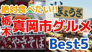 【栃木グルメ】いちご生産量日本一の町で人気のグルメ5選を大公開　栃木県　真岡市