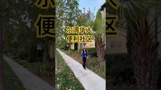 尔湾地产经纪irene 在华人喜爱的社区日常收房记，3房3.5卫带全套家具可以拎包入住，步行公园泳池小学，5分钟华人超市餐饮圈#尔湾房产 #尔湾短租房 #尔湾租房 #尔湾买房 #尔湾地产经纪