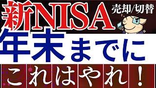 【急げ】新NISA・2025年までにやっておくべきこと…！今後のS&P500＆必須設定