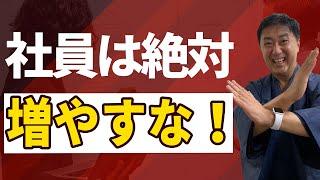 【経営者必見】社員を雇うベストなタイミングとは？