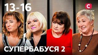 Бабушка-подружка или строгий воспитатель? – Супербабушка 2 сезон – 13-16 выпуски