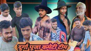 Durga Pooja kameti team/दुर्गा पूजा कमेटी टीम mithlesh Kushwaha official #comedy #funnyvideo