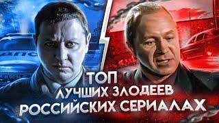 Лучшие Злодеи в Российских сериалах