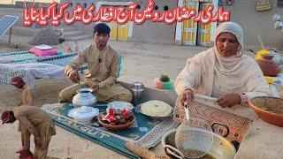 | Hamari Ramzan Routine Aaj Aftari Me Kia Kia Banaya | Village Woman Life And Mud House Ramzan 2025