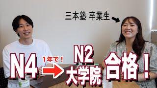 【インタビュー：ケイ】三本塾で頑張った！/How She Learned Japanese with Sambon Juku