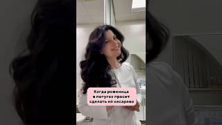 Когда роженица в потугах просит сделать КС. #легкиероды #роды #беременность #родыбезболи