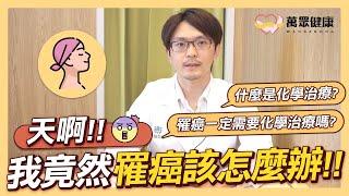 萬眾健康EP7 - 天阿！ 我竟然罹癌怎麼辦？！