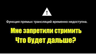 МНЕ ЗАПРЕТИЛИ СТРИМИТЬ! СТРИМОВ БОЛЬШЕ НЕ БУДЕТ?!?! ЧТО БУДЕТ ДАЛЬШЕ!?