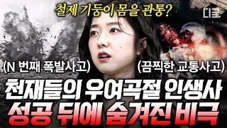 [#벌거벗은세계사] (85분) 세상은 왜 천재들을 가만두지 않는 걸까? 폭발사고부터 불륜, 가족사까지 비극 속에서도 역사에 한 획을 그은 천재들의 이야기