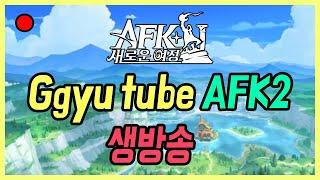 [ AFK: 새로운 여정 생방송 ] 19일차.. 플루가 스칼보다 먼저라 생각하는 분들 의견 공유 부탁합니다  +정보 공유, 질문, 소통 환영