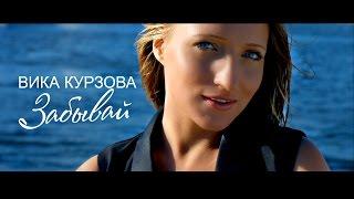 Вика Курзова - Забывай (новый клип 2015) HD