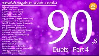 90s Tamil Duets - Part 4 | Deva Duets | Sirpi Duets | Paatu Cassette Audio Jukebox