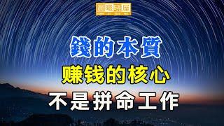 钱的本质，賺錢的核心根本不是拼命工作，而是你的能量层级｜传统文化｜知识分享｜人生智慧 【晨曦晓屋】#能量#業力 #宇宙 #精神 #提升 #靈魂 #財富 #認知覺醒 #修行"