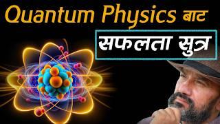 Scientific Success Formula From Quantum Physics || #DrYogiVikashananda #2024 #manokranti