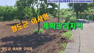 (1119)청도군 이서면 구라리(계획관리지역)