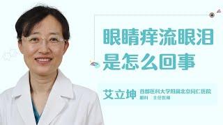 眼睛痒流眼泪是怎么回事