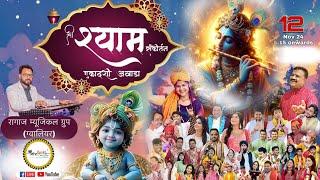 जन्मोत्सव महोत्सव || श्री श्याम अखाडा || Live || 12 नवंबर 2024 || Mor Pankh Creation