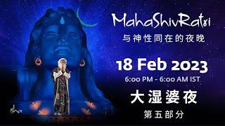 【含午夜冥想】与萨古鲁共度大湿婆夜 2023 第五部分 | MahaShivRatri 2023 with Sadhguru