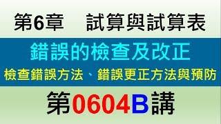 方炳傑0604B第6章試算與試算表第4節錯誤的檢查及改正－檢查錯誤方法、錯誤更正方法與預防