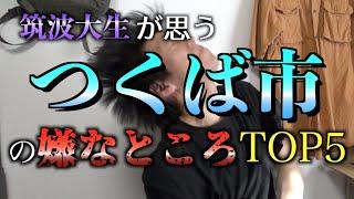 【茨城県一人暮らし】筑波大学院生がつくば市に愛を持って不満を垂れる(つくばセンターと研究学園しか知らんが)