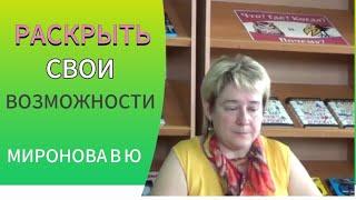 РАСКРЫТЬ СВОИ ВОЗМОЖНОСТИ. Миронова Валентина.#миронова#познавательное#рекомендации