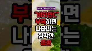 몸속 비타민C 가 부족하면 나타나는 심각한 증상들 #건강 #건강정보 #지식 #100세건강 #비타민c