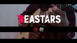 KAIBUTSU [怪物] by YOASOBI - BEASTARS Season 2 OP - Fingerstyle Guitar Cover