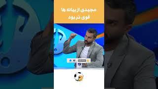 فرهاد مجیدی از بهانه ها قوی تر بود #Shorts