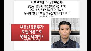 부동산공동투자 조합이론으로 명의신탁회피?: 부동산전문 이승주변호사