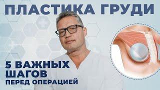 Пластика груди: как подготовиться к операции и избежать осложнений