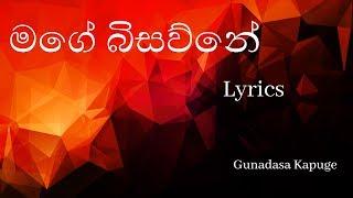 Mage Bisawune Asapan (Lyrics) - Gunadasa Kapuge