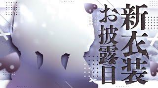 【#空澄新衣装】寒くなってきたね。おにゅ～のお洋服見て～！【空澄セナ/ぶいすぽっ！】