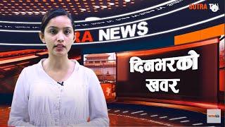 दिनभरको खबर (बैशाख २२) : Sutra Tv Daily News Updates | May - 05 -2021 | SUTRA NEWS BULLETIN